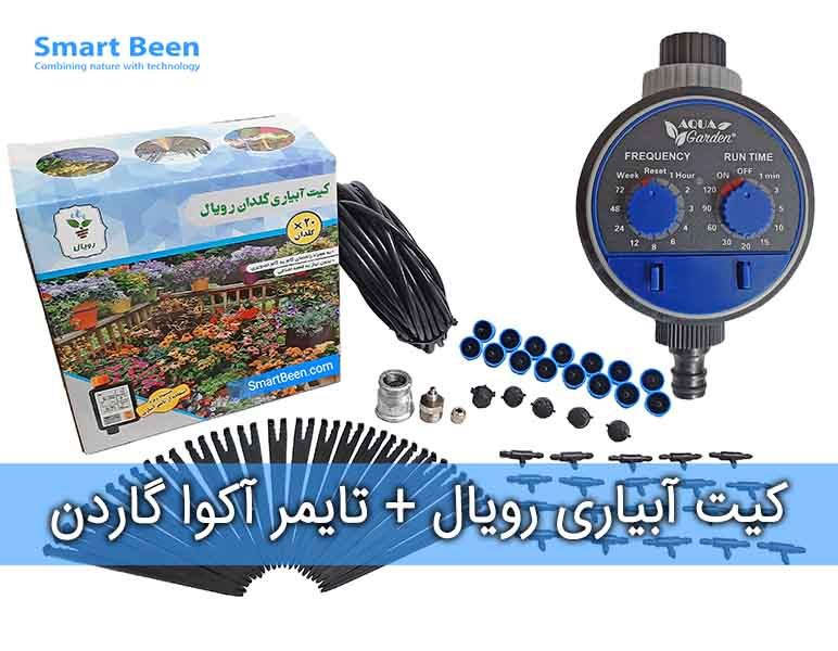 پکیج آبیاری هوشمند گلدان به همراه تایمر آبیاری مدل Aqua